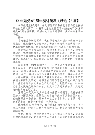 XX年建党97周年演讲精选【5篇】