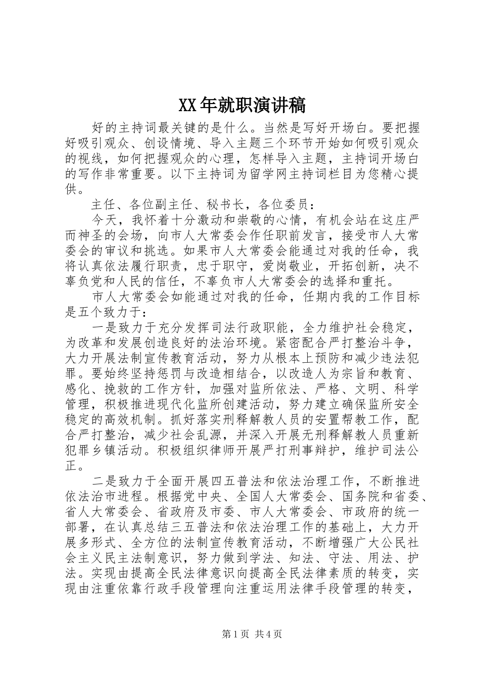 XX年就职演讲稿范文_第1页