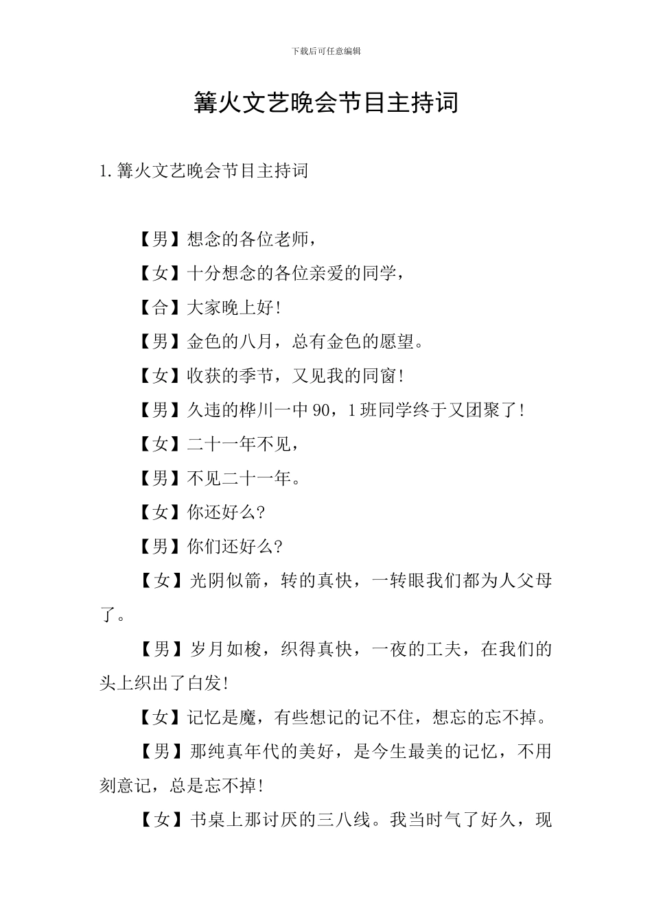 篝火文艺晚会节目主持词_第1页