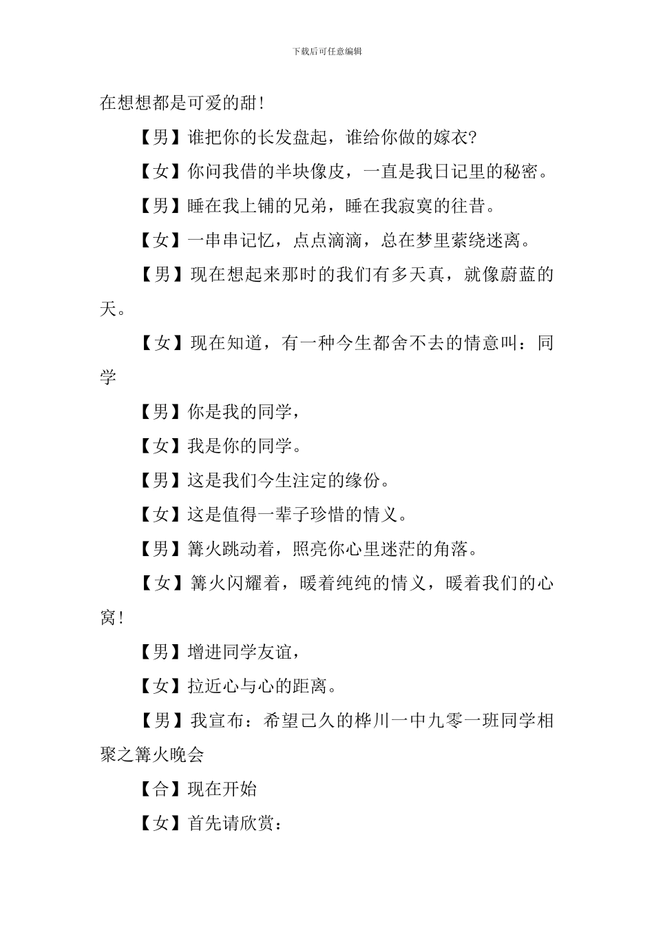 篝火文艺晚会节目主持词_第2页