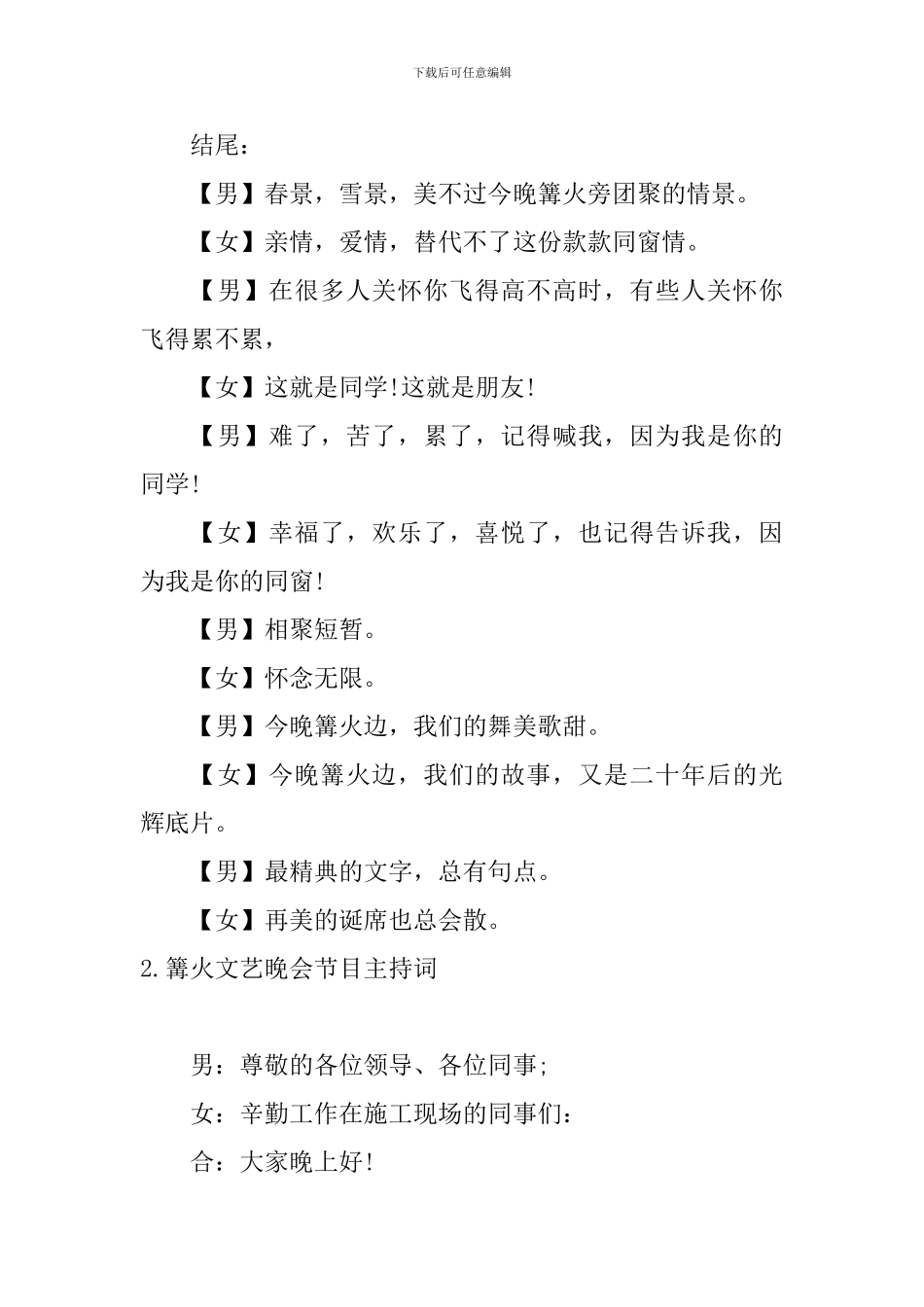 篝火文艺晚会节目主持词_第3页