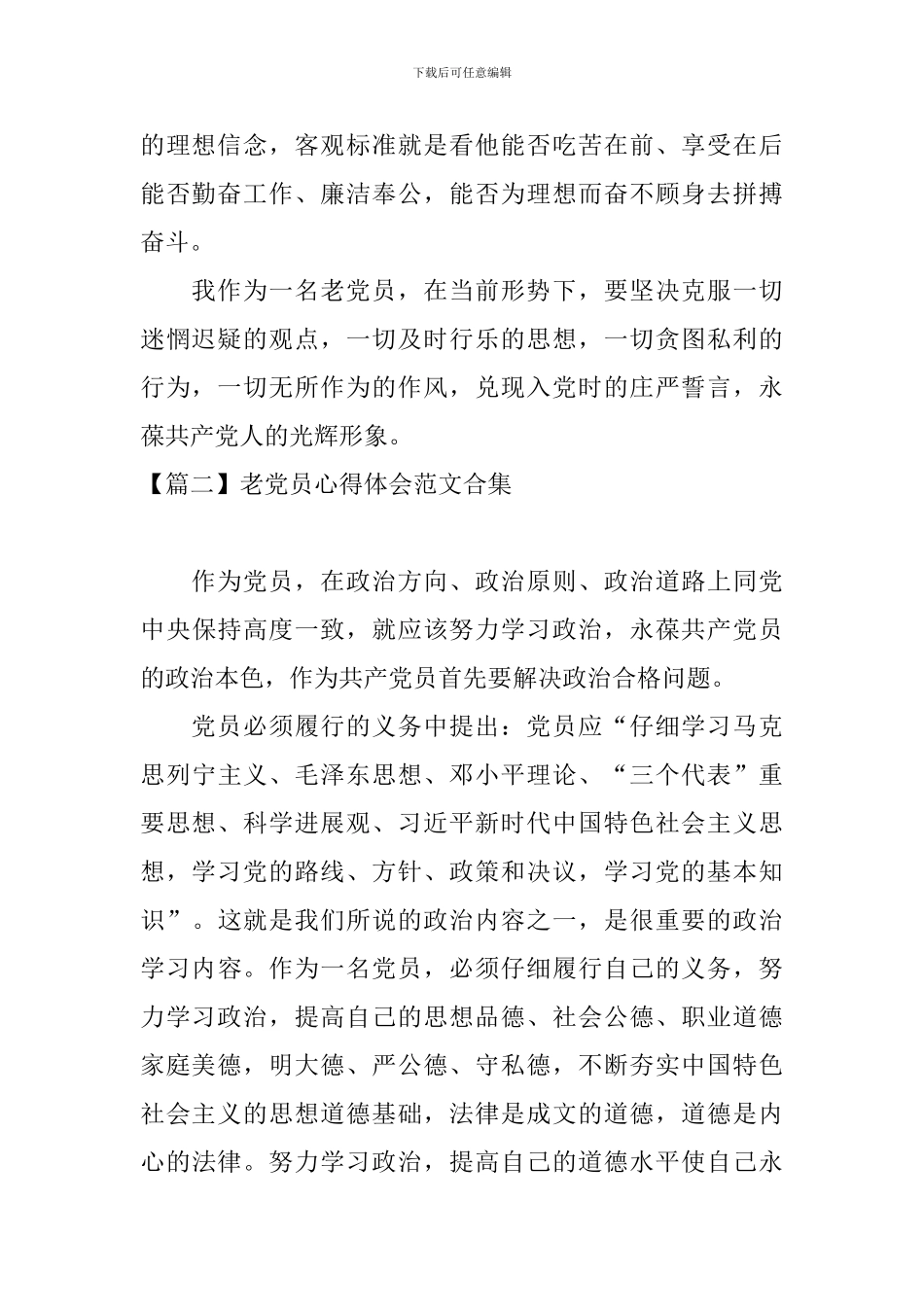 老党员心得体会范文合集_第2页