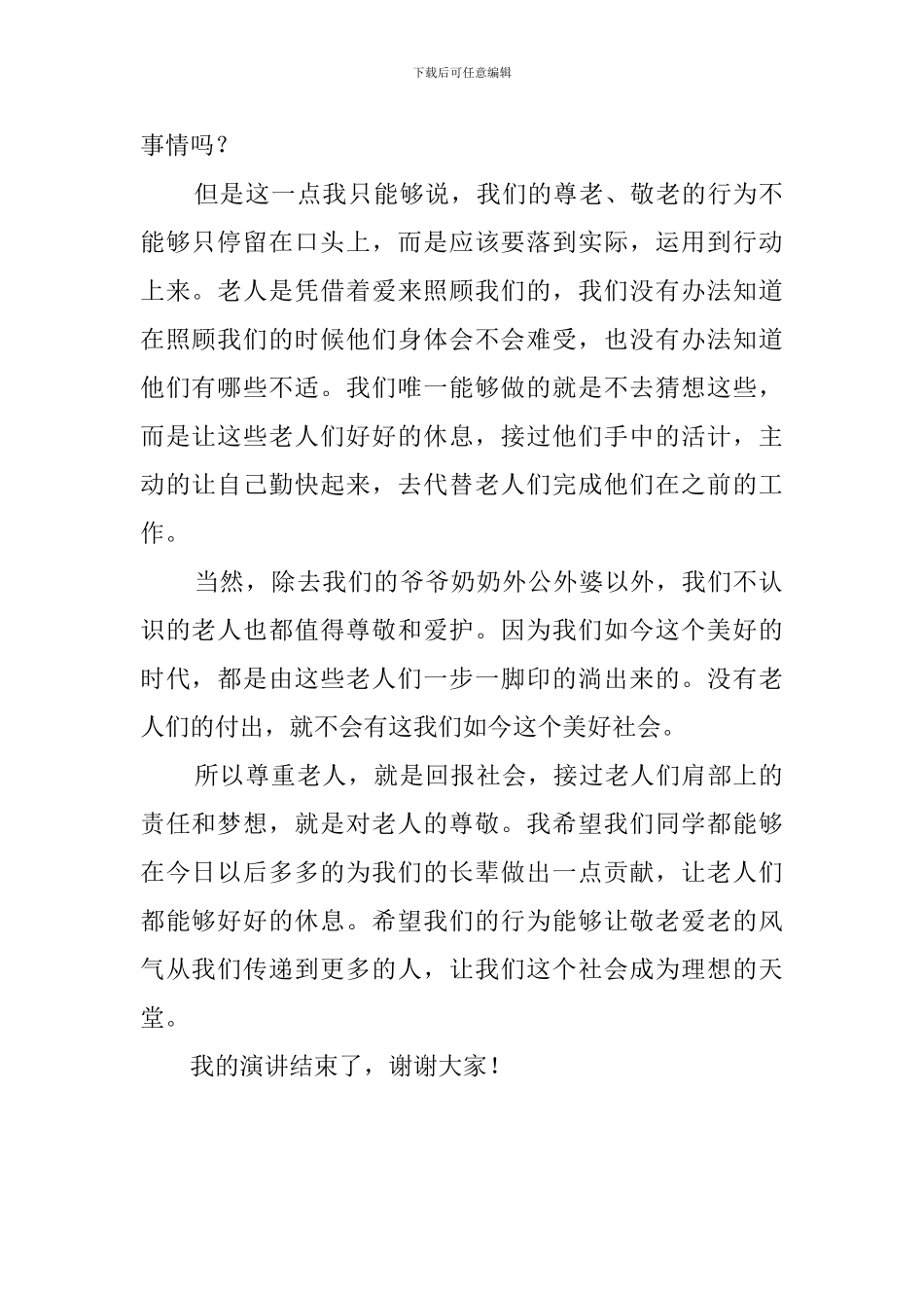 初中生敬老爱老演讲稿800字_第2页