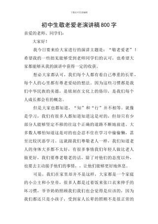 初中生敬老爱老演讲稿800字