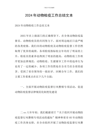 2024年动物检疫工作总结文本