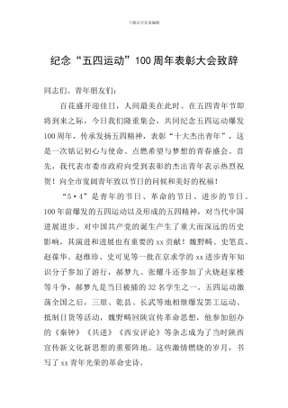 纪念“五四运动”100周年表彰大会致辞