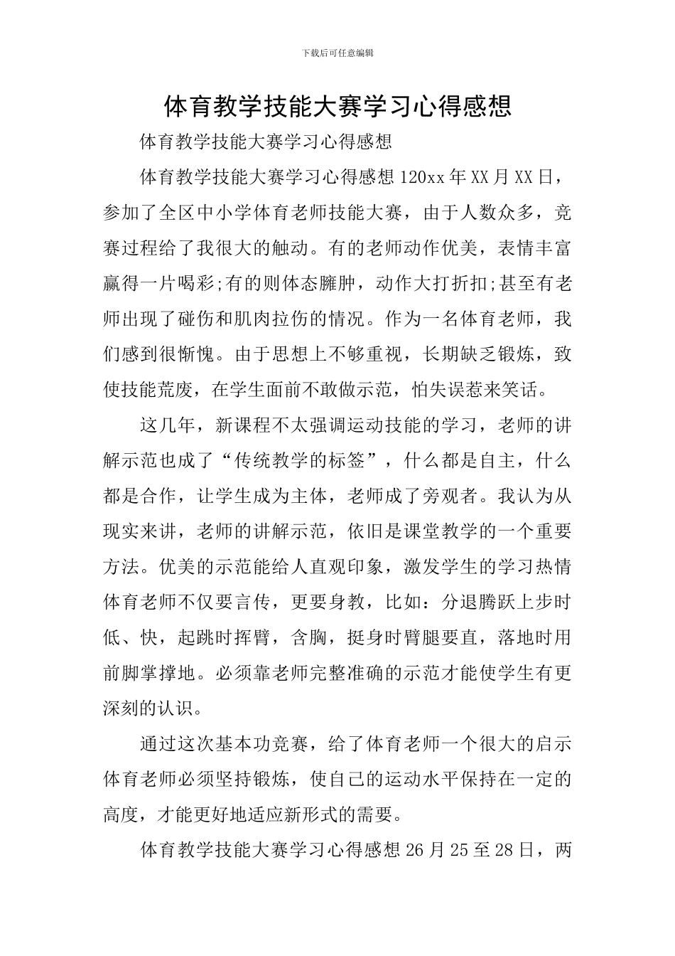 体育教学技能大赛学习心得感想_第1页