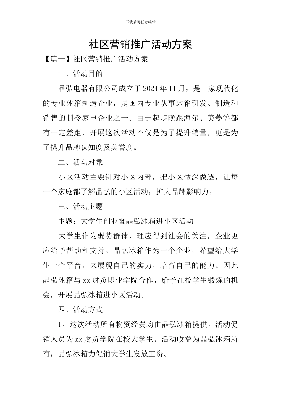 社区营销推广活动方案_第1页