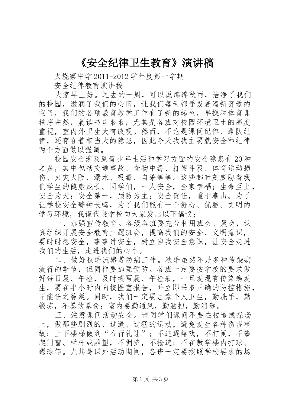 《安全纪律卫生教育》演讲_第1页