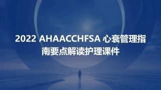 2022AHA之ACC之HFSA心衰管理指南要点解读护理课件
