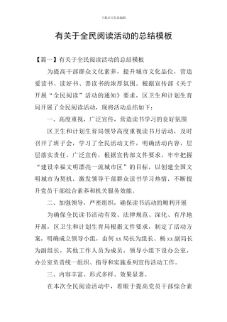 有关于全民阅读活动的总结模板
