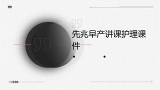 先兆早产讲课护理课件1