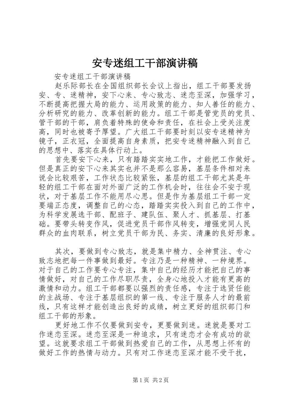 安专迷组工干部演讲稿范文_第1页