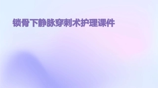 锁骨下静脉穿刺术护理课件