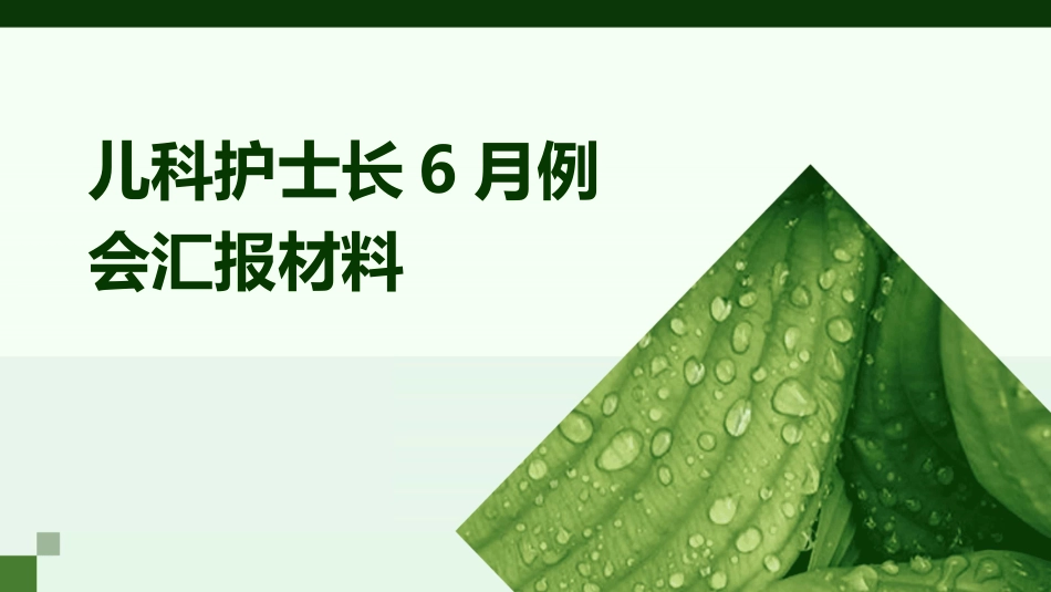 儿科护士长6月例会汇报材料_第1页