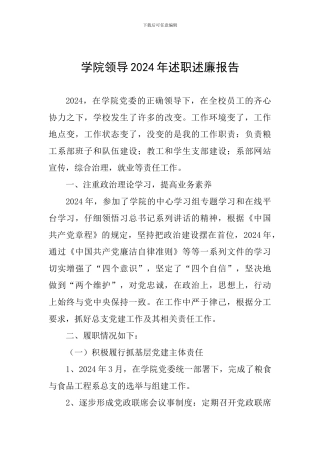 学院领导2024年述职述廉报告