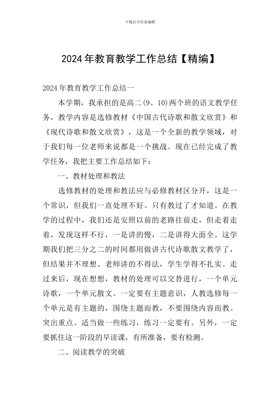 2024年教育教学工作总结_第1页