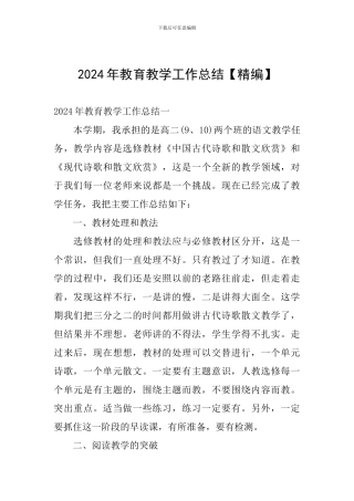 2024年教育教学工作总结