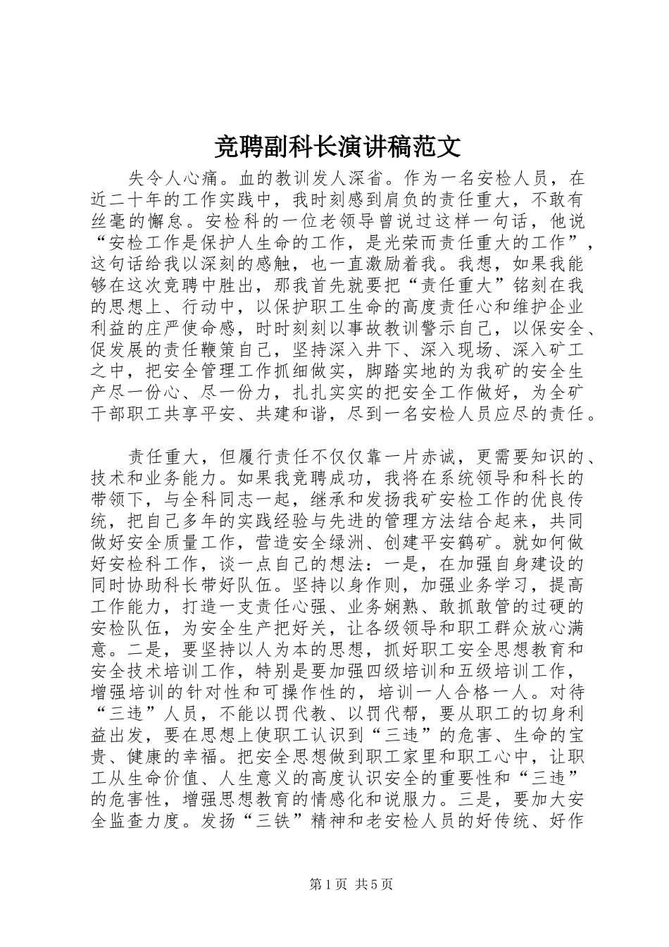 竞聘副科长演讲稿_第1页