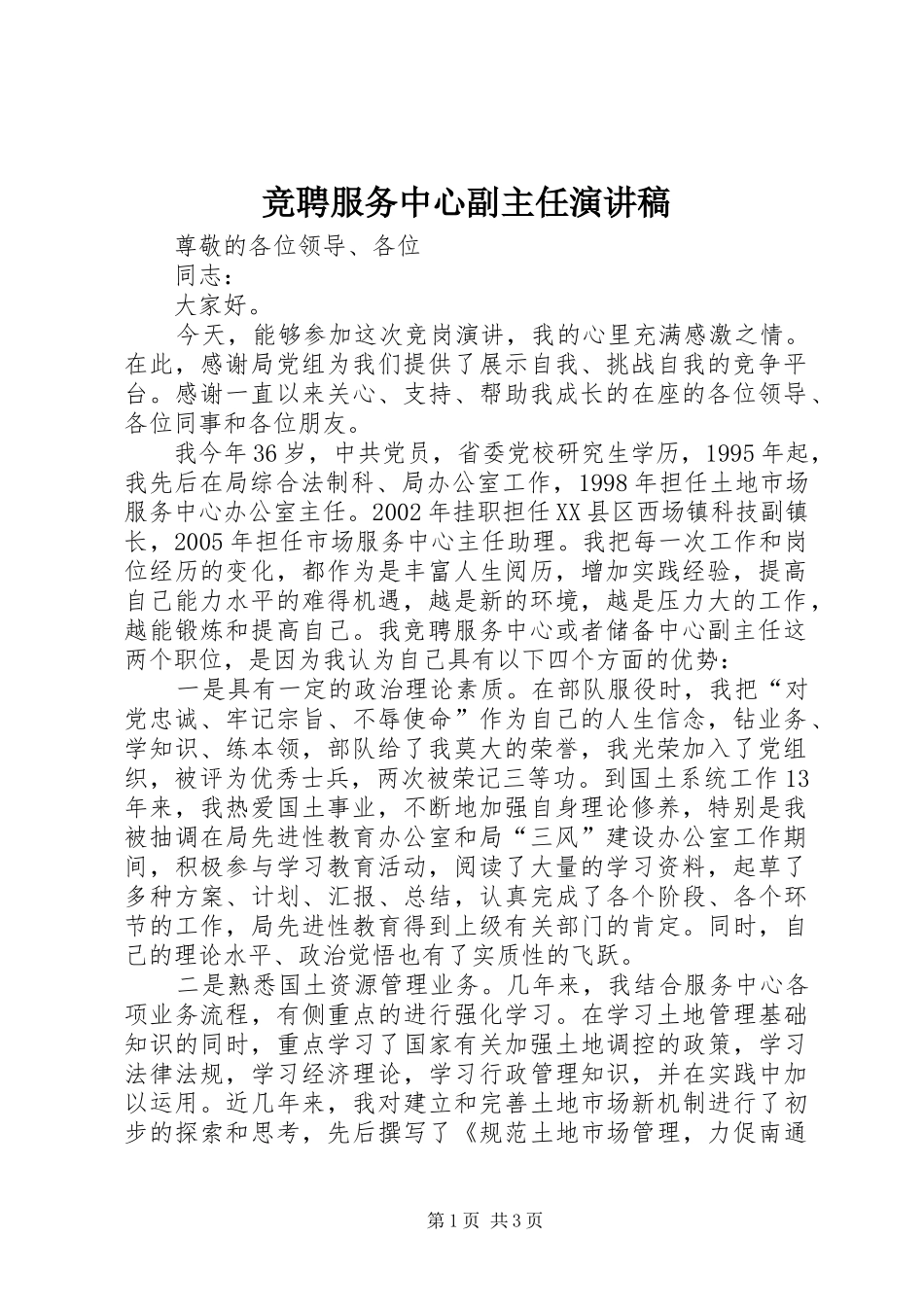 竞聘服务中心副主任演讲稿范文_第1页