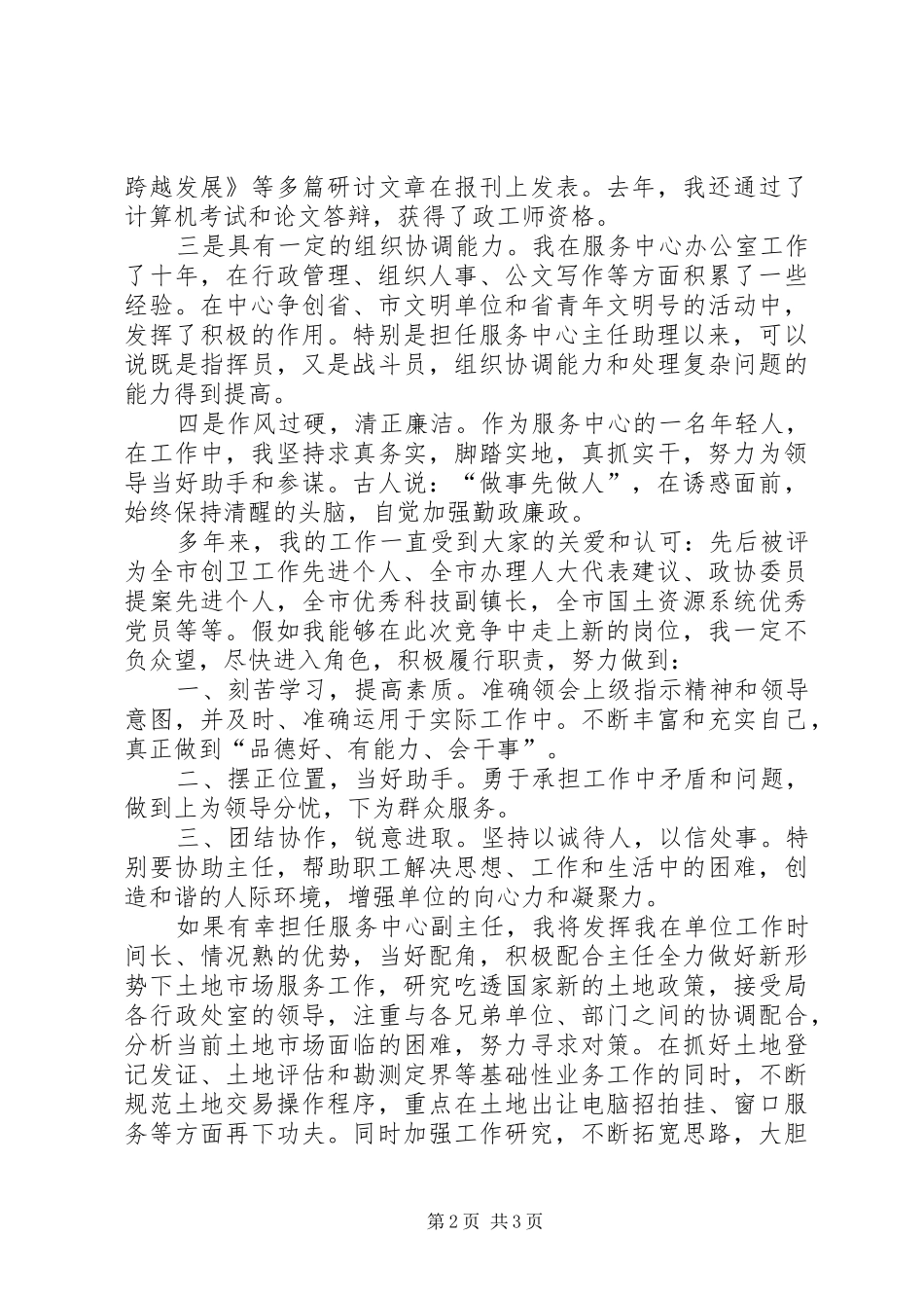 竞聘服务中心副主任演讲稿范文_第2页