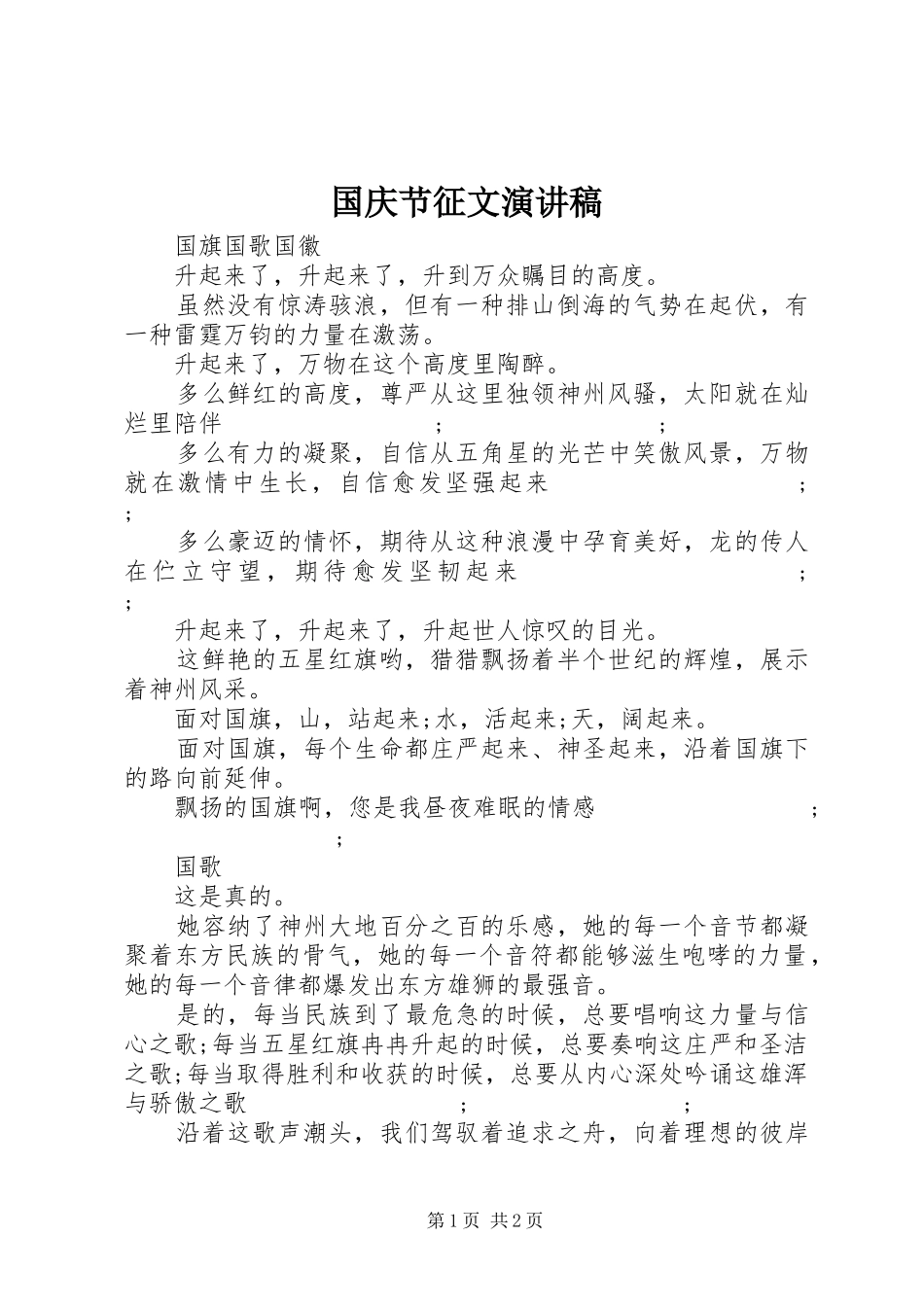 国庆节征文演讲稿范文_第1页