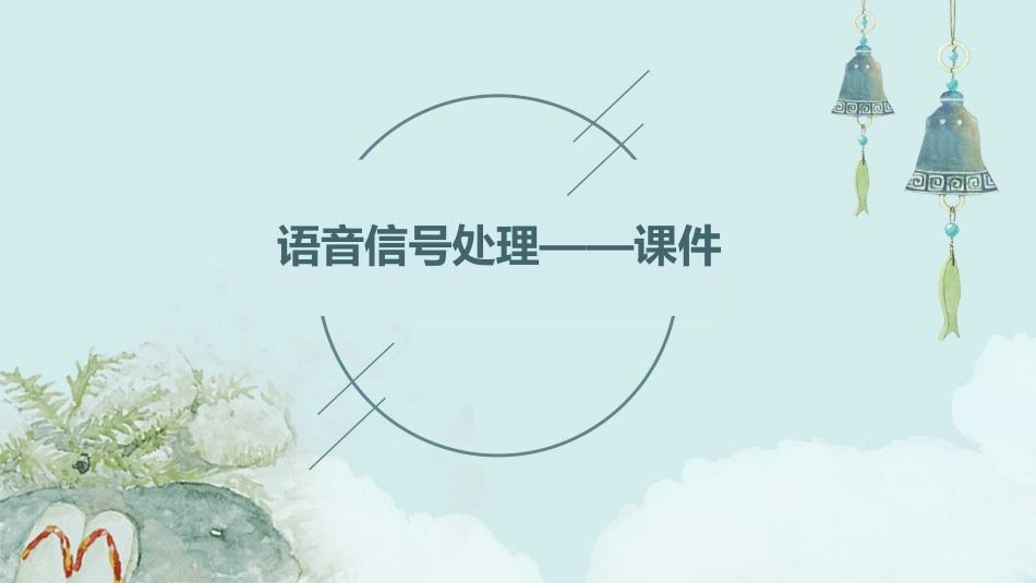 语音信号处理——课件_第1页