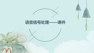 语音信号处理——课件