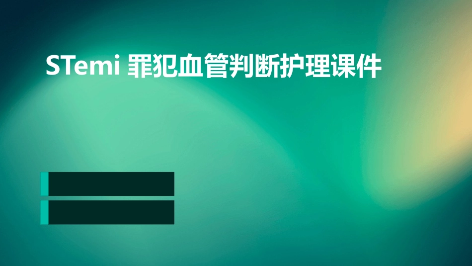 STEMI罪犯血管判断护理课件_第1页