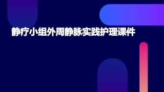 静疗小组外周静脉实践护理课件