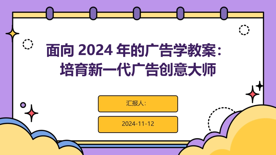 面向2024年的广告学教案：培育新一代广告创意大师_第1页