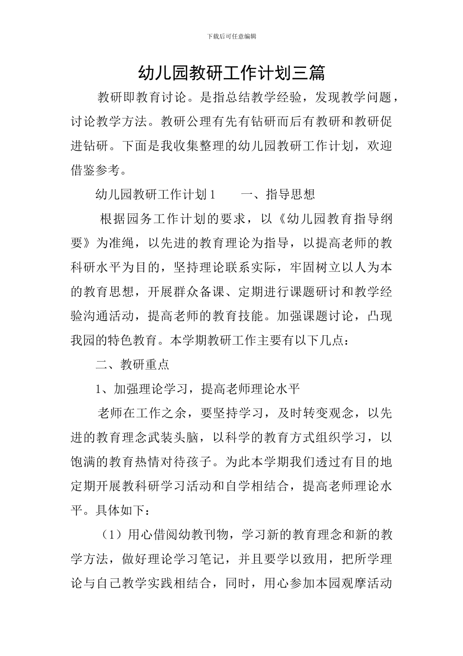 幼儿园教研工作计划三篇_第1页