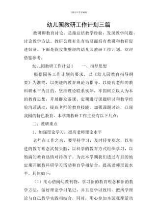 幼儿园教研工作计划三篇