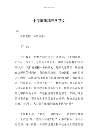 中考演讲稿开头范文