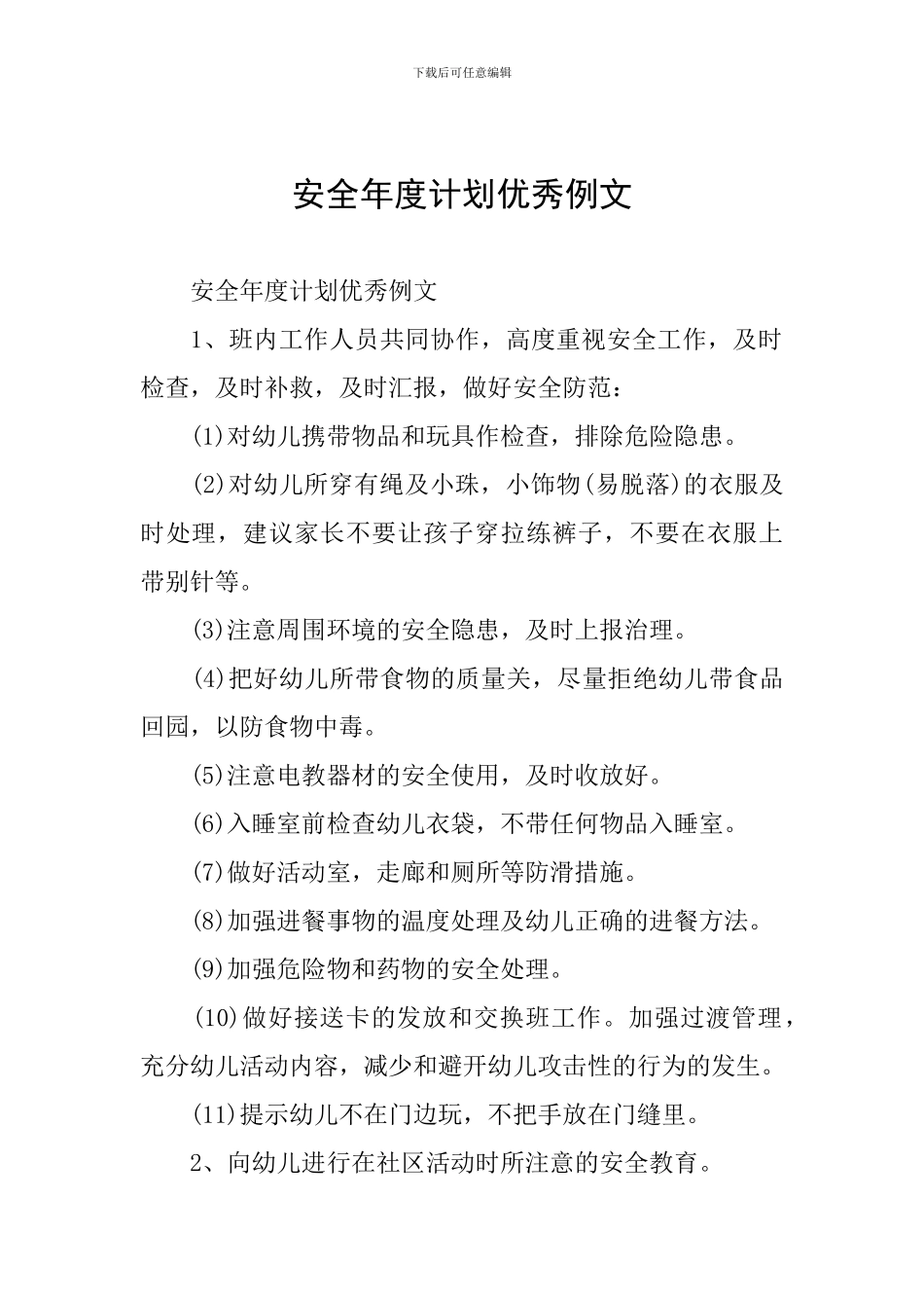 安全年度计划优秀例文_第1页