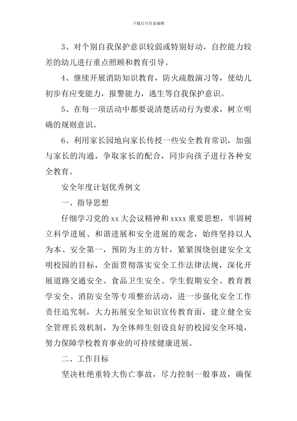 安全年度计划优秀例文_第2页
