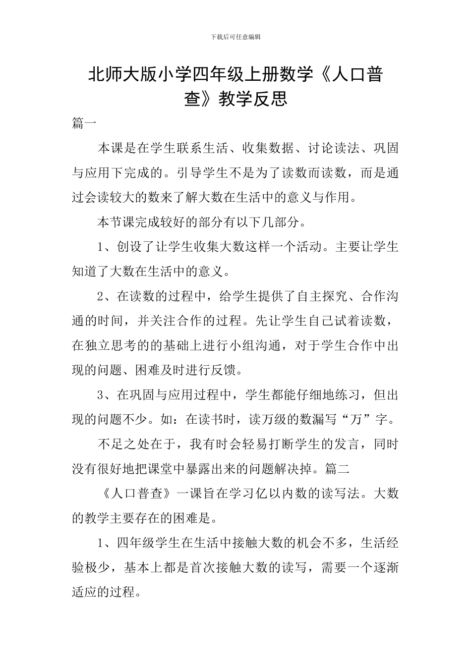 北师大版小学四年级上册数学《人口普查》教学反思_第1页
