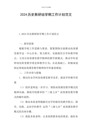 2024历史教研组学期工作计划范文
