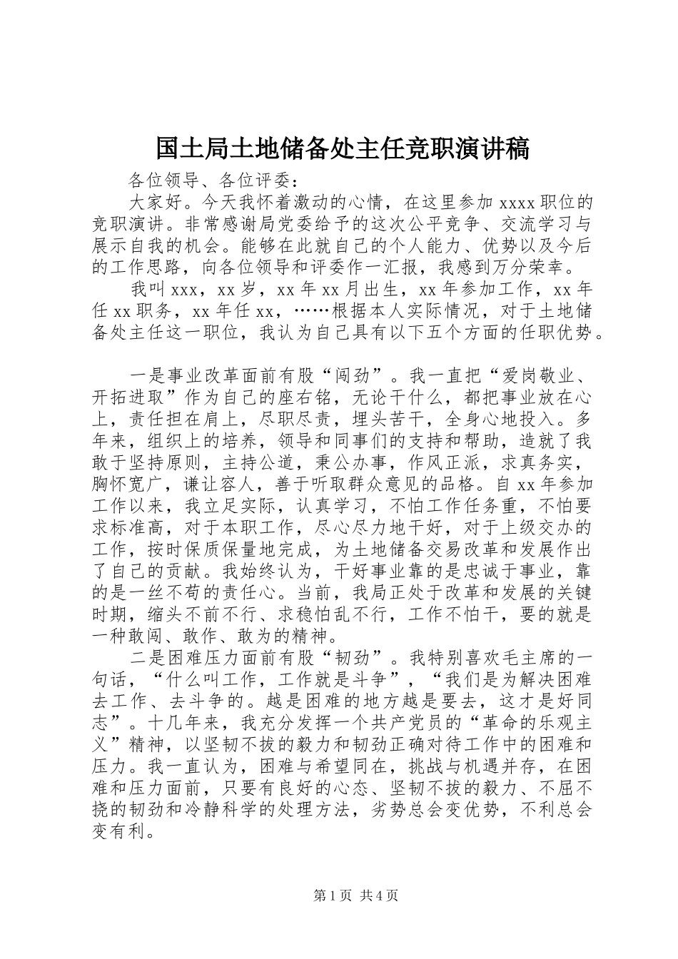 国土局土地储备处主任竞职演讲稿范文_第1页