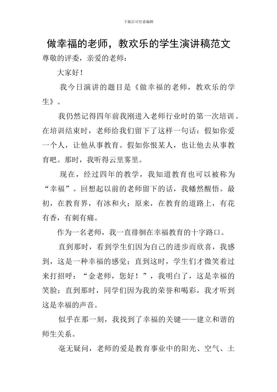 做幸福的老师-教快乐的学生演讲稿范文_第1页