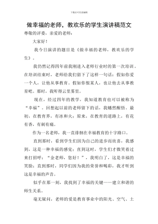 做幸福的老师-教快乐的学生演讲稿范文