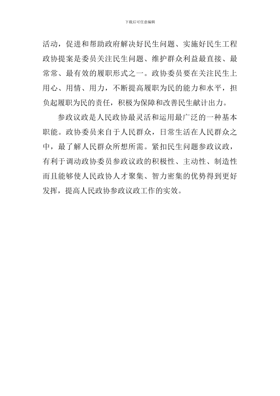 关于加强和改进人民政协工作的重要思想心得体会：紧扣民生问题履行政协职能_第2页