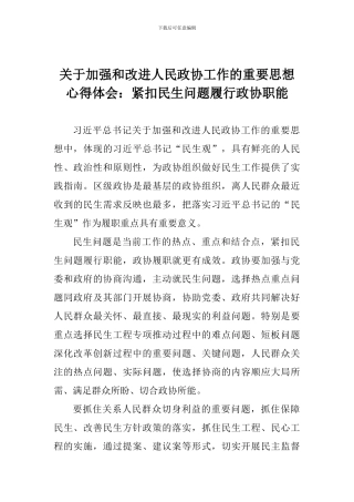 关于加强和改进人民政协工作的重要思想心得体会：紧扣民生问题履行政协职能