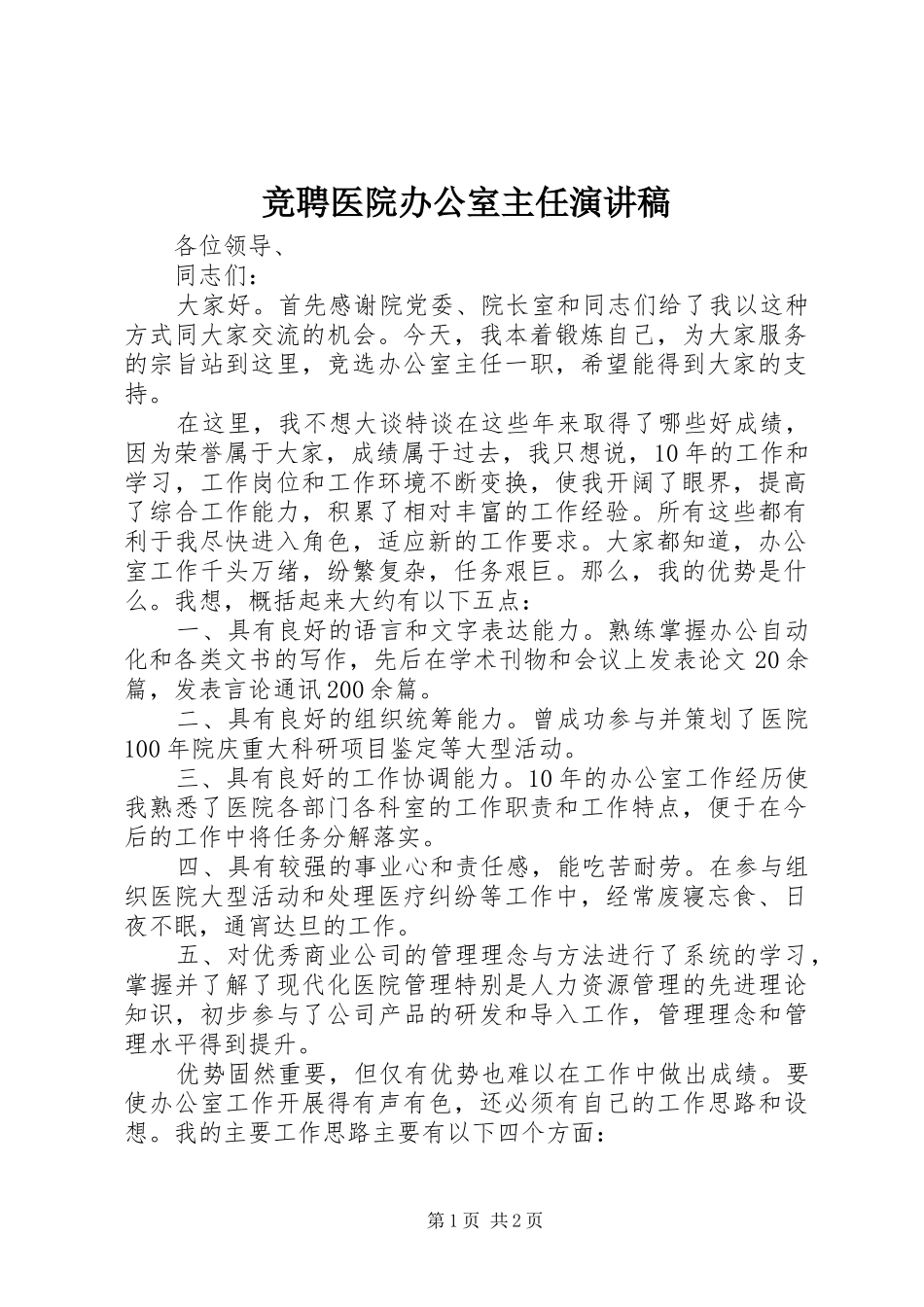 竞聘医院办公室主任演讲范文_第1页