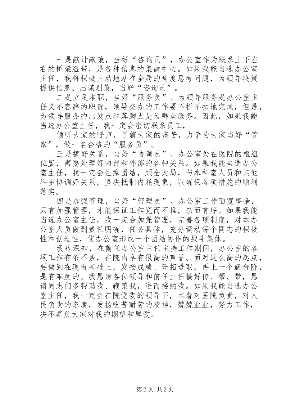 竞聘医院办公室主任演讲范文_第2页