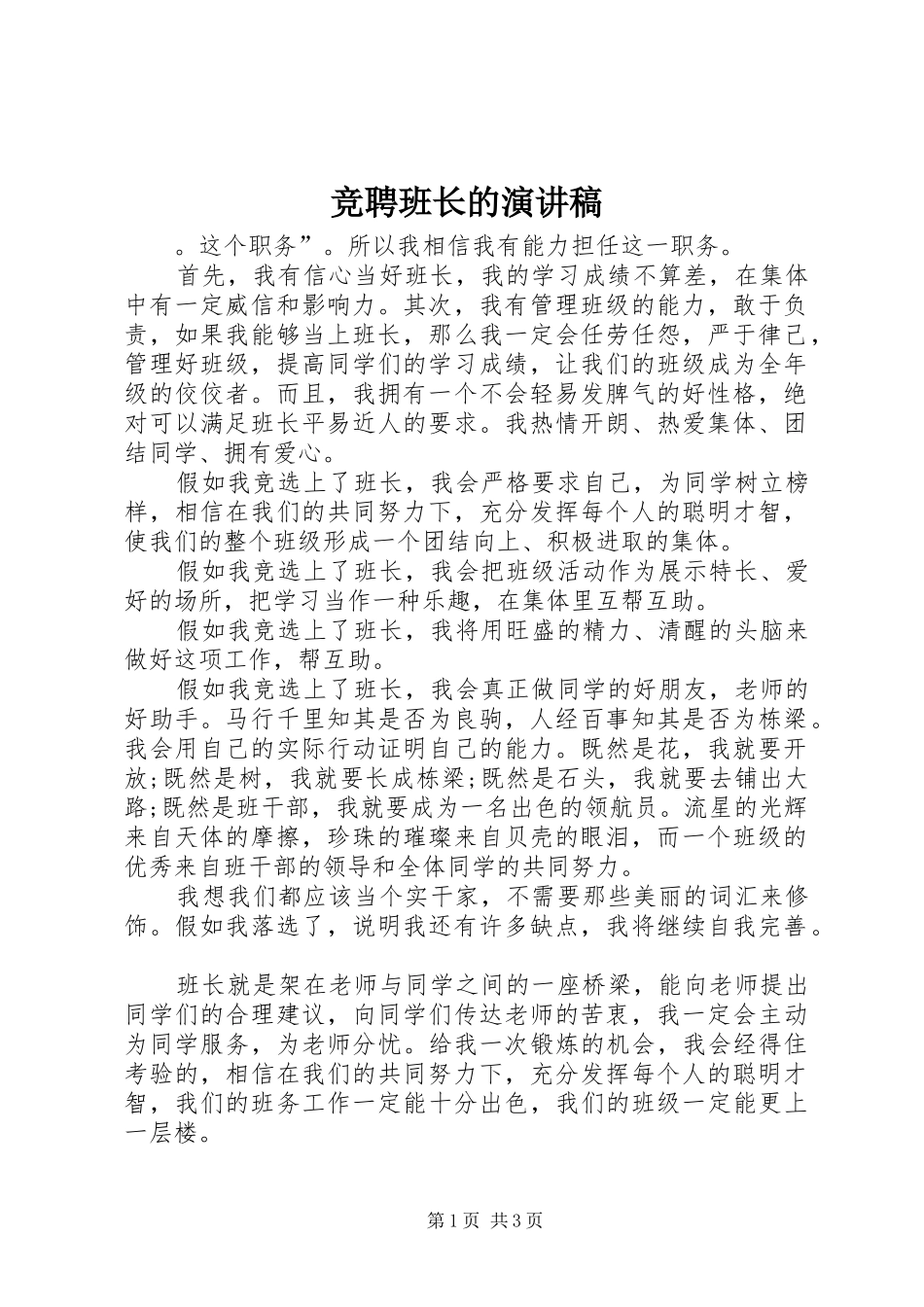 竞聘班长的演讲稿范文_第1页