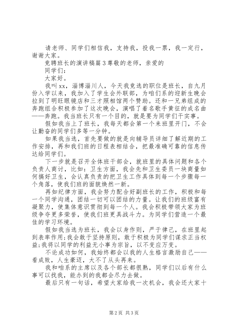 竞聘班长的演讲稿范文_第2页