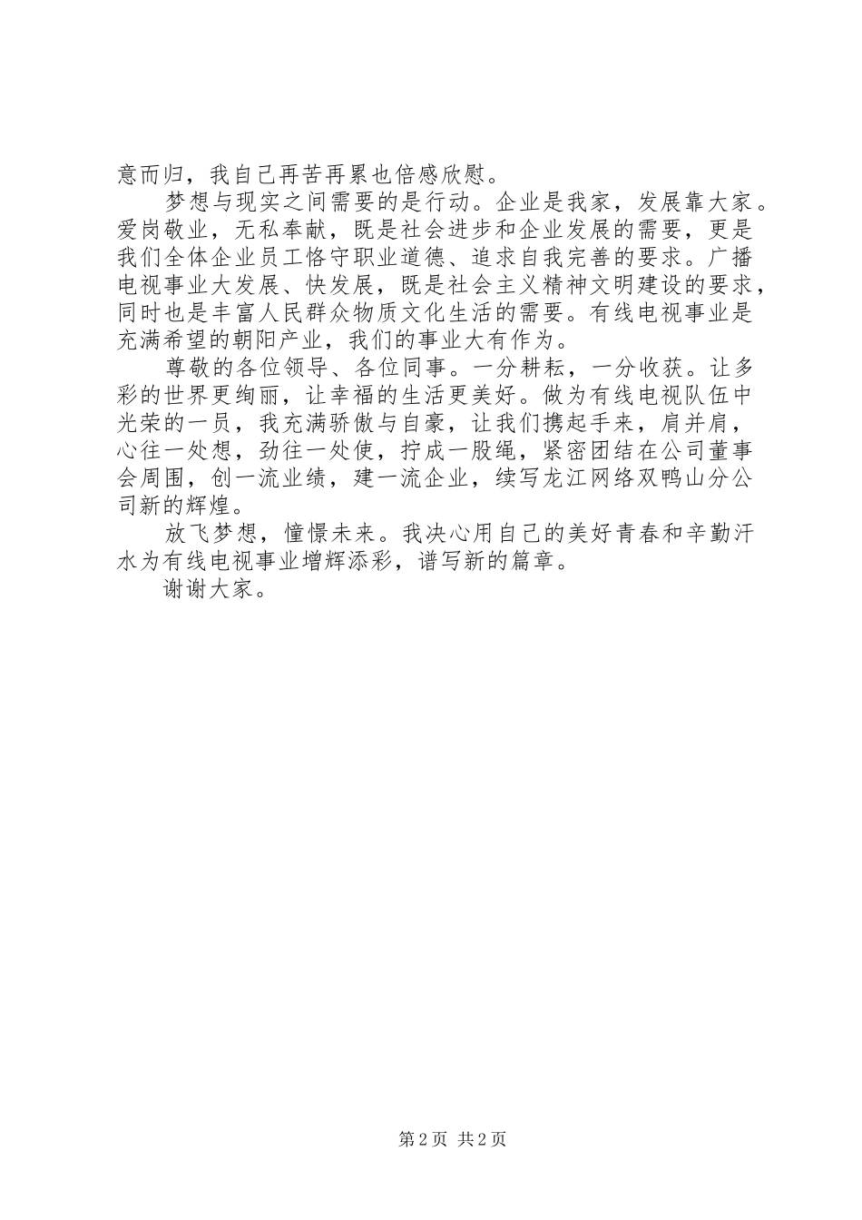 XX县区分站爱岗敬业演讲稿范文_第2页