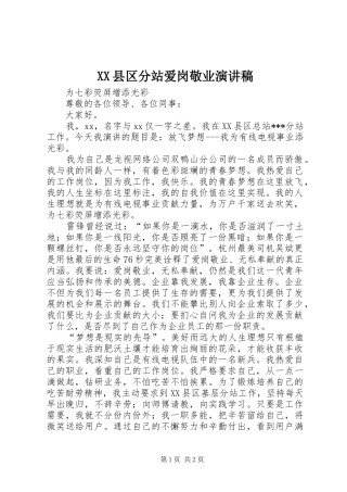XX县区分站爱岗敬业演讲稿范文
