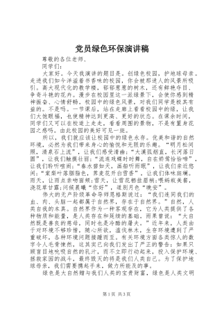 党员绿色环保演讲致辞